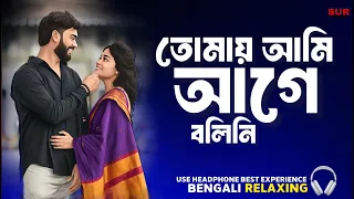 tomay ami age bolini bengali new song relaxing lofi