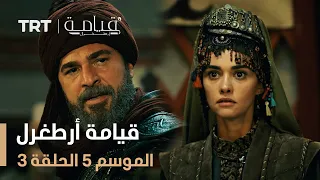 قيامة أرطغرل الموسم الخامس الحلقة 3 