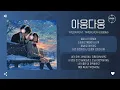 Yyeon feat. TimeFeveR (타임피버) - 아웅다웅 (Awoong-Dawoong) [가사]