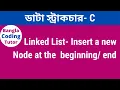 Insert a Node in a Linked List in C Linked List Bangla Tutorial in C Data Structure Bangla in C