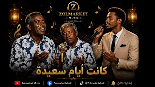 كانت أيام جميلة   ثنائي الجزيرة  دندنها