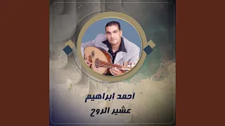 عشير الروح دندنها