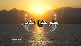 Ya3lu Hadha Al Kaas يعلو هذا الكاس Sawtiyyat صوتيات Vocals Only 