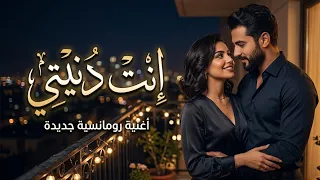 إنت دنيتي   أغنية رومانسية عربية حديثة                           دندنها