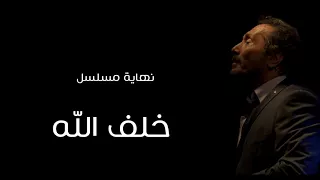 سلم قلوعك   علي الحجار   تتر نهاية مسلسل خلف الله دندنها