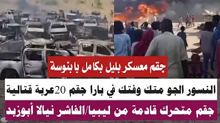 كتمت النسور الجو متك وفتك في بارا جقم20عربة قتاليية بابنوسة جقم لواء خلا وأكثر من 200فرد مجموعة404 