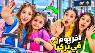 آخر يوم لنا في تركيا   ودعنا هيلين وهيفي وليليان   ما كنا حابين نرجع    دندنها