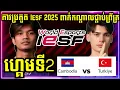 ហ្គេមទី 2: កម្ពុជា VS ទួរគី | ការប្រកួតជើងឯកពិភពលោក IESF WORLD CHAMPIONSHIP 2025 Semi Final