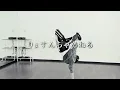 [Professional Dancer Teaches] King & Prince's "Life Goes On" [Dance Commentary]