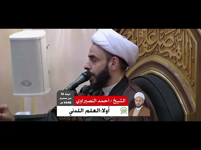 ⁣الشيخ احمد النصيراوي | مقامات السيدة زينب (ع) 12 محرم 1446
