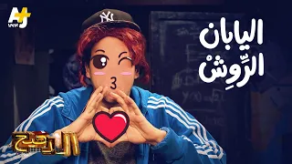 الدحيح اليابان الر وش 