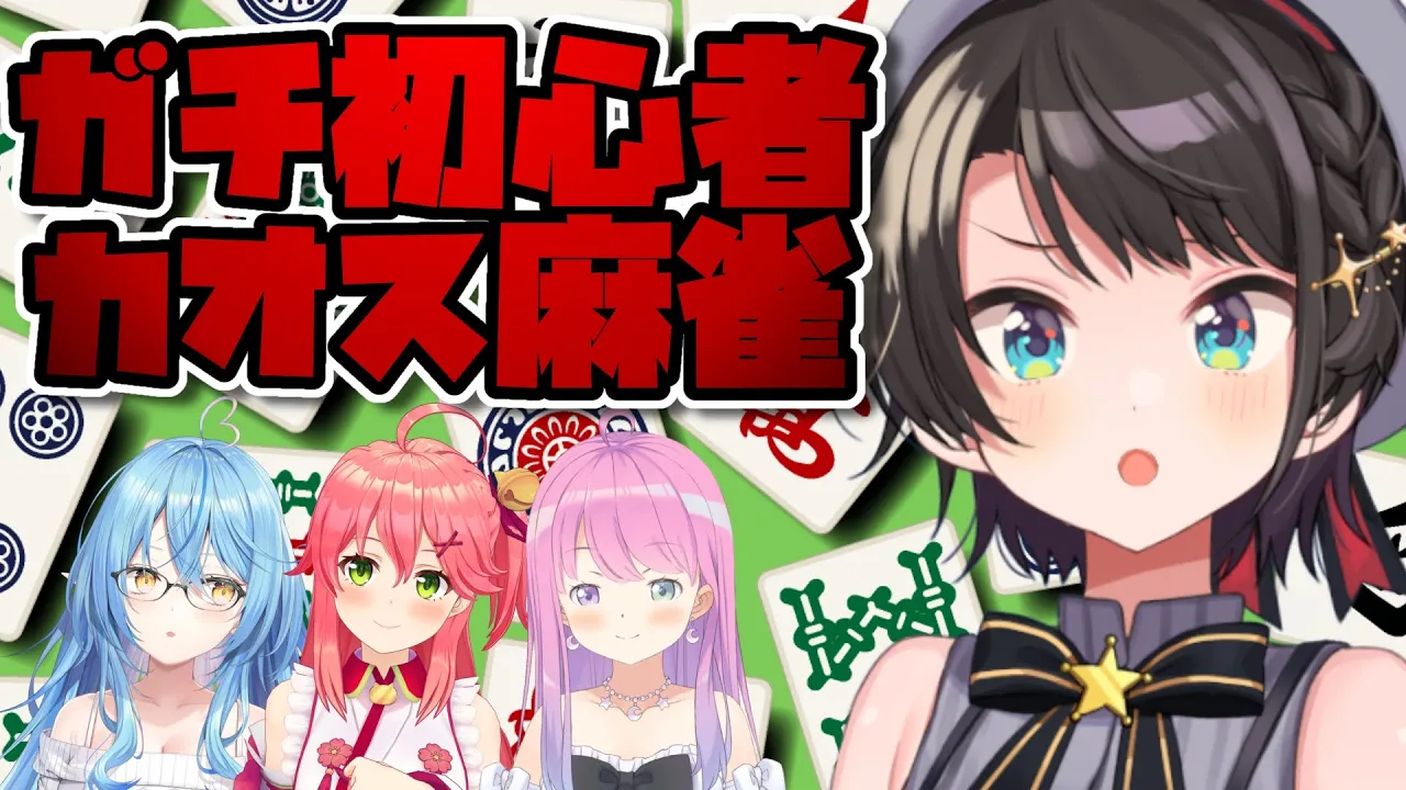 【#ホロライブポンコツ麻雀部】ホロライブ初心者カオス麻雀【ホロライブ/大空スバル枠】