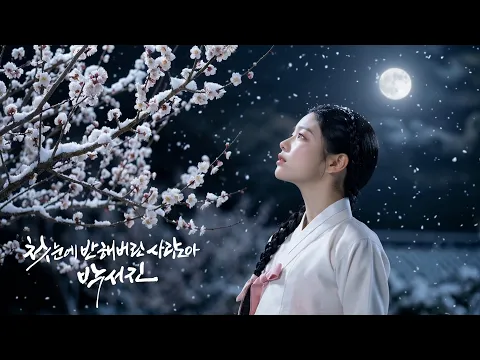 Video Thumbnail: [박서진 공식] 첫눈에 반해 버린 사람아