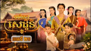 រឿង មហិច្ឆតាសេដ្ឋីនី ភាគទី21 by ឡេមុខស្អាត-New video from អរុណរះថ្មី Official