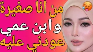 إبن عمي من أنا صغيرة عـ ـودني عليه من ورا قصة حقيقية وحكاية قصص مسموعة 