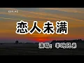 Download Lagu 半噸兄弟 - 戀人未滿『友達以上 戀人未滿』（動態歌詞/Lyrics Video/無損音質/4k）