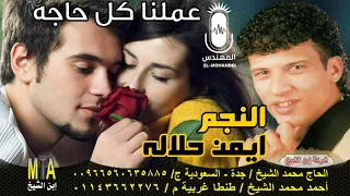 ايمن حلاله عملنا كل حاجه  انتاج ابن الشيخ دندنها