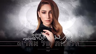 רינת בר Rinat Bar חלומות של אחרים קאבר 