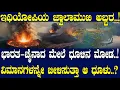 ಇಥಿಯೋಪಿಯ ಜ್ವಾಲಾಮುಖಿ ಅಬ್ಬರ..! ಭಾರತ-ಚೈನಾದ ಮೇಲೆ ಧೂಳಿನ ಮೋಡ..! ವಿಮಾನಗಳನ್ನೇ ಬೀಳಿಸುತ್ತಾ ಆ ಧೂಳು..?