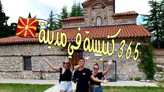 احلى مدينة في مقدونيا فيها 365 كنيسة OHRID BEST CITY IN NORTH MACEDONIA 