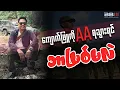 Download Lagu ကျောက်ဖြူကို AA ရသွားရင် ဘာဖြစ်မလဲ