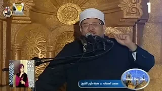 خطبة الجمعة لمعالي وزير الأوقاف أ د محمد مختار جمعة من مسجد الصحابة بمدينة شرم الشيخ 