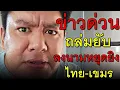 Lagu ข่าวด่วน ถล่มยับ ลงนามหยุดยิง ไทย-เขมร