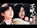 Download Lagu 💤【白敬亭新作】《不眠之时 The Sleepless Hour》▶ EP01🔥白鹿突遇火流星磁暴，被捲入平行時空，與家人重聚、與初戀白敬亭重逢，踏上跨越時空的愛與救贖之旅！#不眠日 #白敬亭 #白鹿
