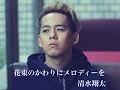 Download Lagu 清水翔太 『花束のかわりにメロディーを』ドラマ『デザイナーベイビー』主題歌 Covered by 木村愛佳