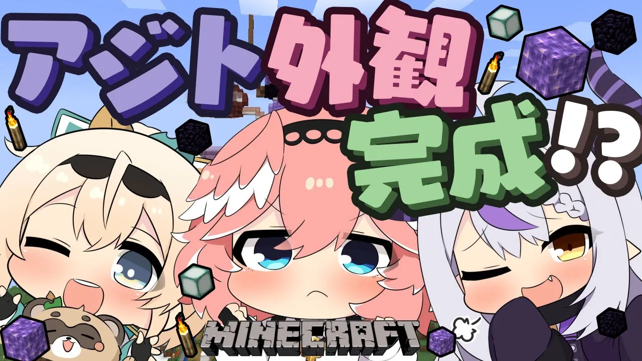 【 Minecraft 】ラプルイろはでアジト外観完成を目指すぞ～！！！！！【ラプラス・ダークネス/風真いろは/鷹嶺ルイ/ホロライブ】