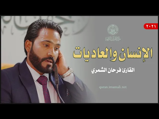⁣القارئ فرحان الشمري | الإنسان (5 - 18) والعاديات (1-5) | المحفل القرآني الأسبوعي 1443هـ