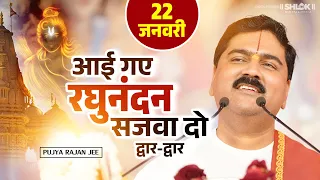 aayi gaye raghunandan sajwa do dwar dwar bhajan pujya rajan jee
