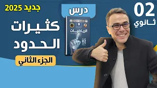 درس كثيرات الحدود للثانية ثانوي الجزء الثاني 