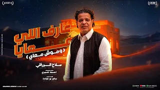 عارف اللي معايا وموش معاي   صلاح الورفلي     توزيع أحمد خيري   أغنية ليبية جديدة دندنها