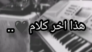 موسيقى  هذا آخر كلام ابيض واسود مع الكلمات   دندنها
