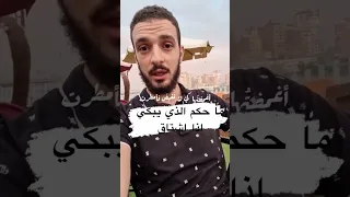 ماحكم اللذي يبكي إذا إشتاق 