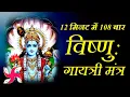 Vishnu Gayatri Mantra 108 Times in 12 Minutes | Vishnu Gayatri Mantra