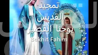 مديح القديس يوحنا القصير 