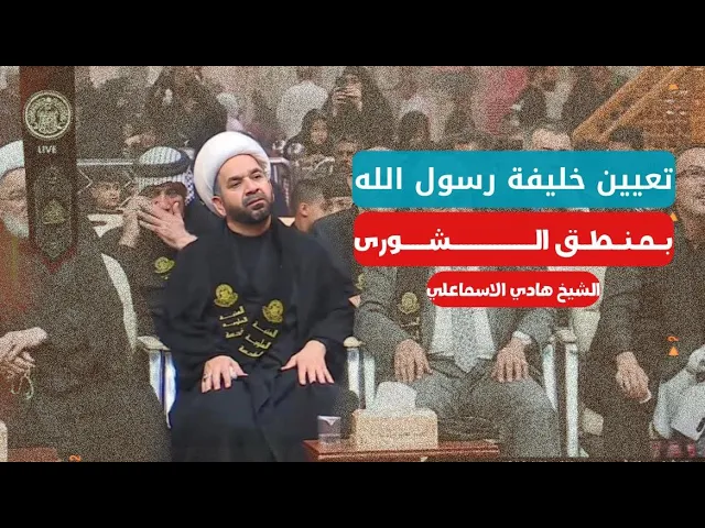 ⁣تعيين خليفة رسول الله بمنطق الشورى - الشيخ هادي الاسماعيلي- ذي قار • سيد دخيل