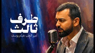 هيثم يوسف   طرف ثالث  حصريا       دندنها