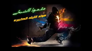 مولد الليله الكبيره   جااااامد جداا            دندنها