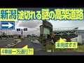 Download Lagu この見た目で一方通行？！　突然途切れる、新潟市の不気味な高架道路「東港線バイパス」