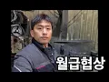 돌아온 연말 숙제, 내년 월급 협상 가능할까요?