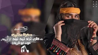 علينا يا بدوية   ترند تيك توك   دحية مطلوبه اكثر شيء دندنها