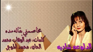 شاديه  مخاصمني بقاله مده  بالكلمات جوده عاليه وصوت نقي دندنها