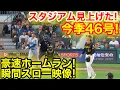 Download Lagu スタジアム見上げた！大谷46号豪速ホームラン瞬間スロー映像！現地映像