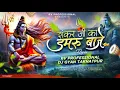 Lagu Shankar Ji Ka Damru Baje Remix | शंकर जी का डमरू बाजे | Rv Professional x Dj Gyan Takhatpur