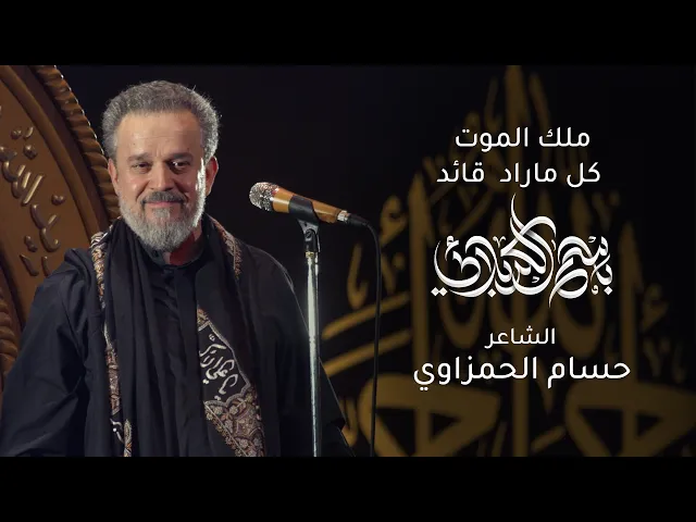 ملك الموت كل ما راد قائد | باسم الكربلائي