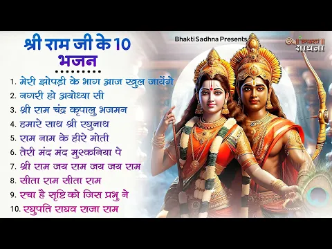 Download MP3 रविवार भक्ति |राम जी के सुपरहिट भजन | Nonstop Shree Ram Ke Bhajan | Top 10  Bhajan | श्री राम भजन