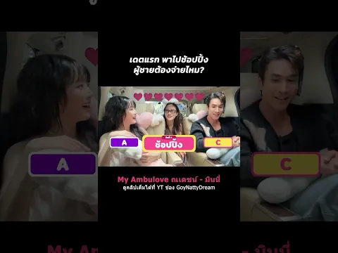 หนูชอบช้อปปิ้งค่ะพี่ๆ🛍️#จีบซ้ำซ้ำเฮนรี่จำไม่ได้#ณเดชน์คูกิมิยะ #MINNIE#ก้อยนัตตี้ดรีม#goynattydream